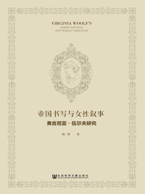 Title details for 帝国书写与女性叙事 by 陈研著 - Available